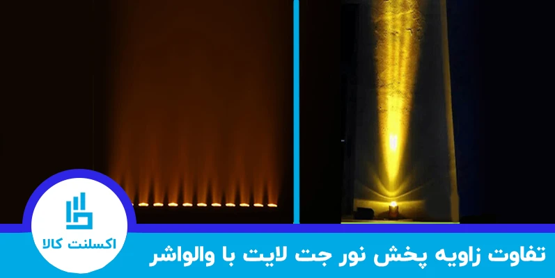 مقایسه و تفاوتها در نوع نور جت لایت و والواشر | تفاوت زاویه پخش نور جت لایت و والواشر
